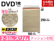 1箱【600枚】薄型クッション封筒（DVD1枚用）