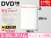 薄型【1箱（600枚）】クッション封筒薄型エアキャップスリム（DVD1枚ホワイト）