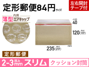 1箱【900枚】薄型クッション封筒（定形郵便84円用）
