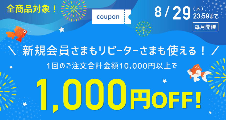 1000円OFFクーポン