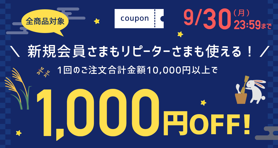 1000円OFFクーポン