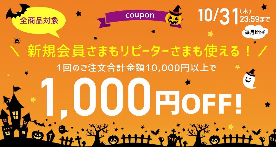 1000円OFFクーポン