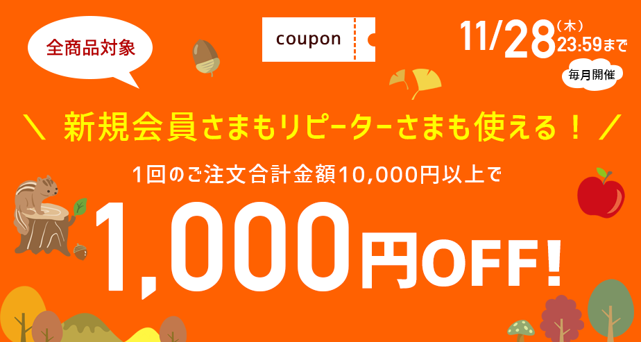 1000円OFFクーポン