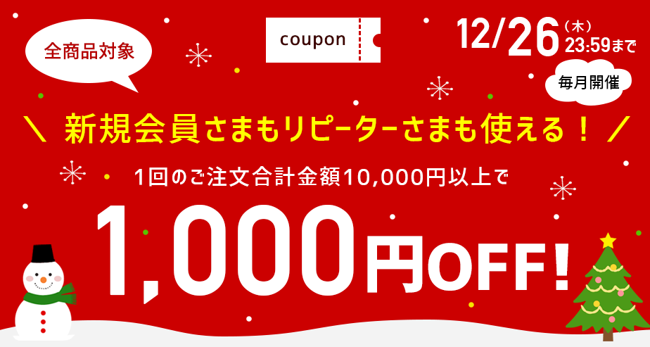 1000円OFFクーポン