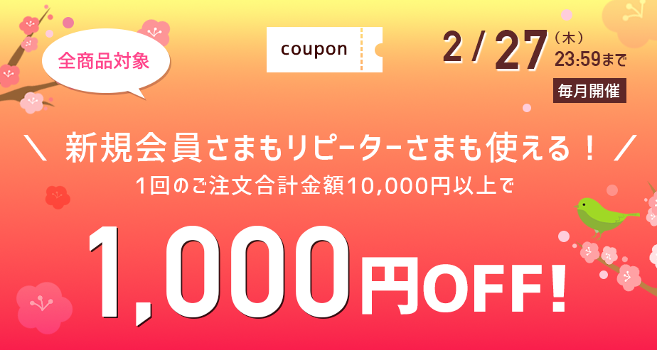 1000円OFFクーポン