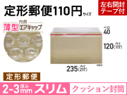 1箱【900枚】薄型クッション封筒（定形郵便110円用）